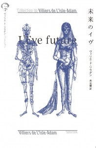 未来のイヴ書影