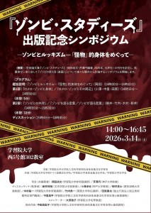 ゾンビシンポジウムのコピー