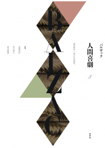 人間喜劇第5巻_書影