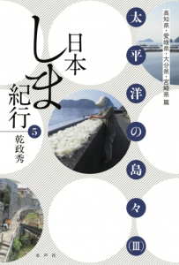 日本しま紀行05_ジャケ入稿