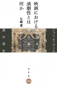 映画における演劇性とは何か_書影