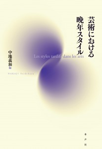 芸術における晩年スタイル_書影