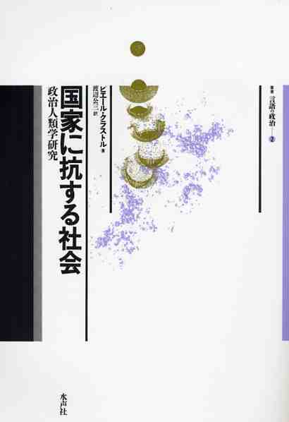 国家に抗する社会 | ピエール クラストル, 公三, 渡辺 |本