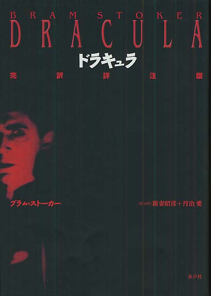 「ドラキュラ 完訳詳注版」 ブラム・ストーカー　水声社