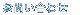 䤤碌